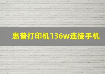 惠普打印机136w连接手机