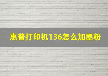 惠普打印机136怎么加墨粉