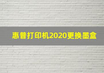 惠普打印机2020更换墨盒