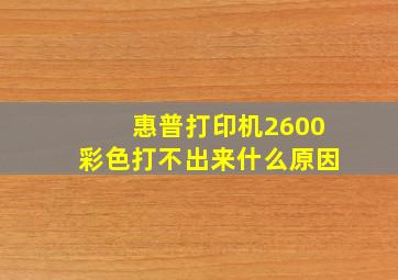 惠普打印机2600彩色打不出来什么原因