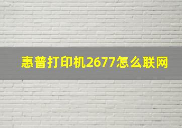 惠普打印机2677怎么联网