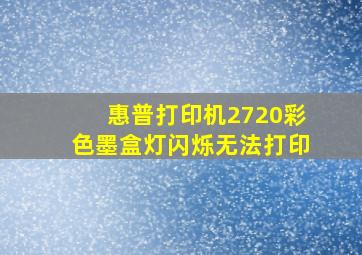 惠普打印机2720彩色墨盒灯闪烁无法打印