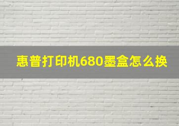 惠普打印机680墨盒怎么换