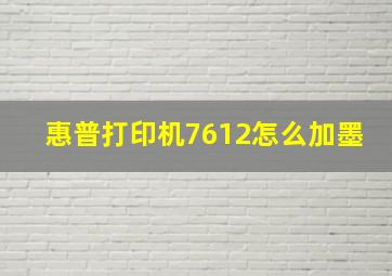 惠普打印机7612怎么加墨