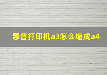 惠普打印机a3怎么缩成a4