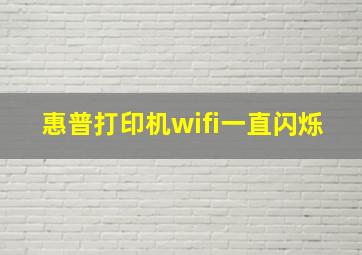 惠普打印机wifi一直闪烁