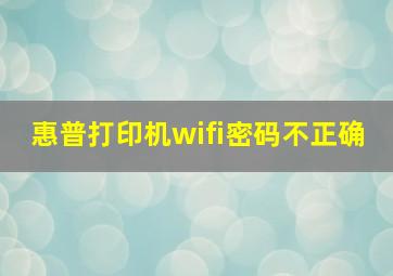 惠普打印机wifi密码不正确