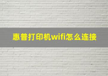 惠普打印机wifi怎么连接