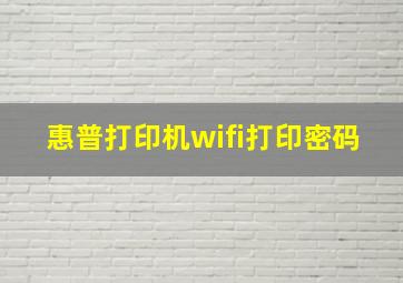 惠普打印机wifi打印密码