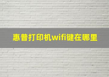 惠普打印机wifi键在哪里