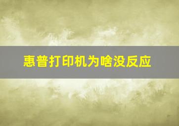 惠普打印机为啥没反应