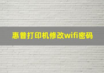 惠普打印机修改wifi密码