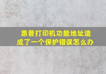 惠普打印机功能地址造成了一个保护错误怎么办