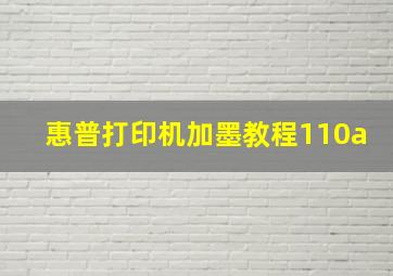 惠普打印机加墨教程110a