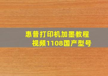 惠普打印机加墨教程视频1108国产型号