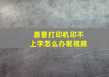 惠普打印机印不上字怎么办呢视频