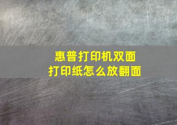 惠普打印机双面打印纸怎么放翻面