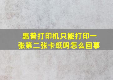 惠普打印机只能打印一张第二张卡纸吗怎么回事