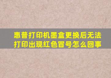 惠普打印机墨盒更换后无法打印出现红色冒号怎么回事