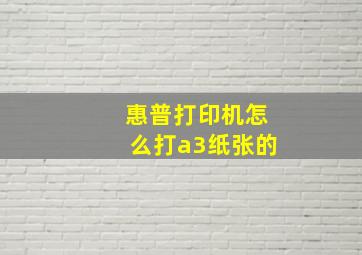 惠普打印机怎么打a3纸张的