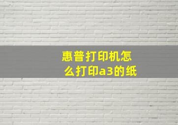 惠普打印机怎么打印a3的纸