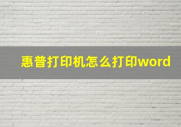 惠普打印机怎么打印word