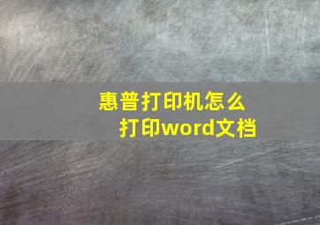 惠普打印机怎么打印word文档