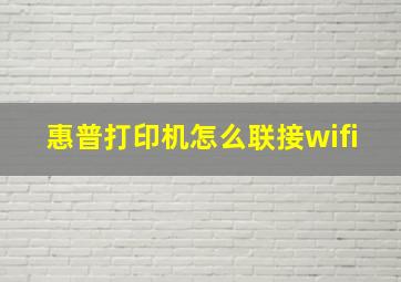 惠普打印机怎么联接wifi