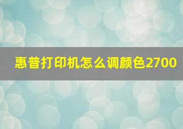 惠普打印机怎么调颜色2700