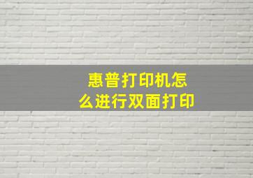 惠普打印机怎么进行双面打印