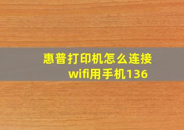 惠普打印机怎么连接wifi用手机136