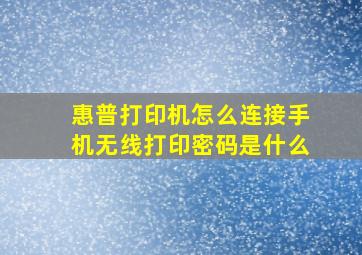 惠普打印机怎么连接手机无线打印密码是什么