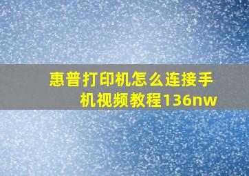 惠普打印机怎么连接手机视频教程136nw