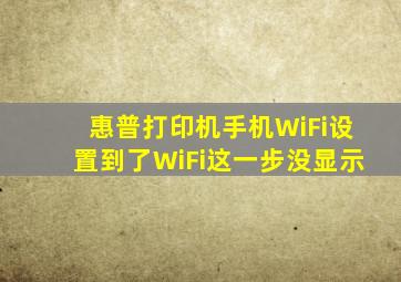 惠普打印机手机WiFi设置到了WiFi这一步没显示