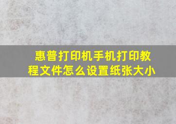 惠普打印机手机打印教程文件怎么设置纸张大小