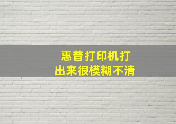 惠普打印机打出来很模糊不清