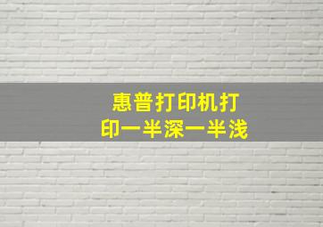 惠普打印机打印一半深一半浅