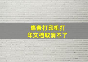 惠普打印机打印文档取消不了