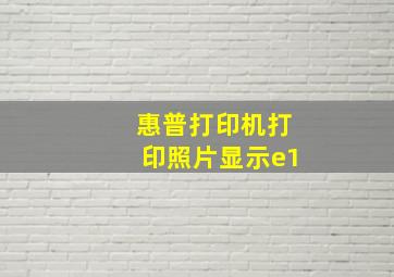 惠普打印机打印照片显示e1