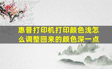 惠普打印机打印颜色浅怎么调整回来的颜色深一点