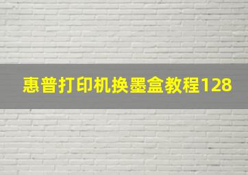 惠普打印机换墨盒教程128