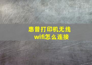 惠普打印机无线wifi怎么连接