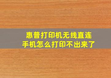 惠普打印机无线直连手机怎么打印不出来了