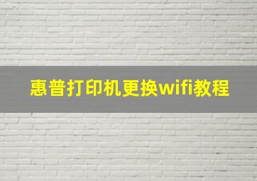 惠普打印机更换wifi教程