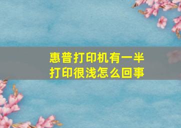 惠普打印机有一半打印很浅怎么回事