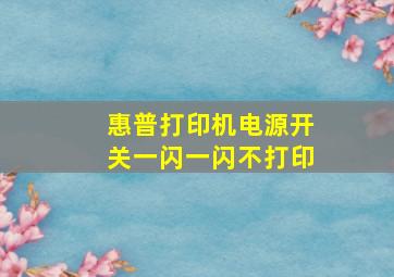 惠普打印机电源开关一闪一闪不打印