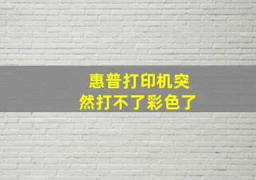 惠普打印机突然打不了彩色了