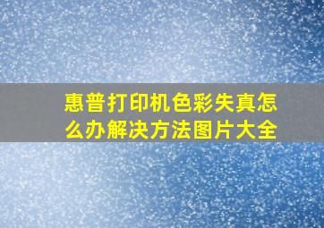 惠普打印机色彩失真怎么办解决方法图片大全