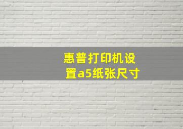 惠普打印机设置a5纸张尺寸