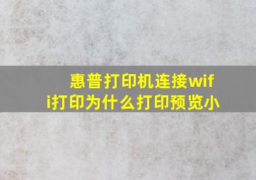 惠普打印机连接wifi打印为什么打印预览小